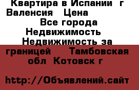 Квартира в Испании, г.Валенсия › Цена ­ 300 000 - Все города Недвижимость » Недвижимость за границей   . Тамбовская обл.,Котовск г.